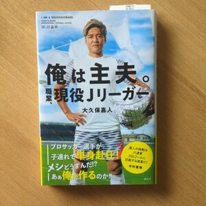 俺は主夫。職業、現役Ｊリーガー 著：大久保嘉人