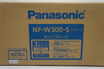 [未使用保管品]　Panasonic　ホットプレート　NF-W300-S_画像2