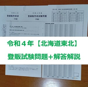 令和４年 北海道東北【登録販売者】過去問題+解答解説 テキスト