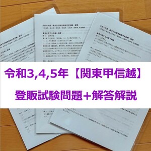 令和3/4/5年 北関東甲信越【登録販売者】過去問+解答解説 3年分 テキスト