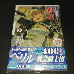 片田舎のおっさん、剣聖になる　ただの田舎の剣術師範だったのに、大成した弟子たちが俺を放ってくれない件 5巻⑥