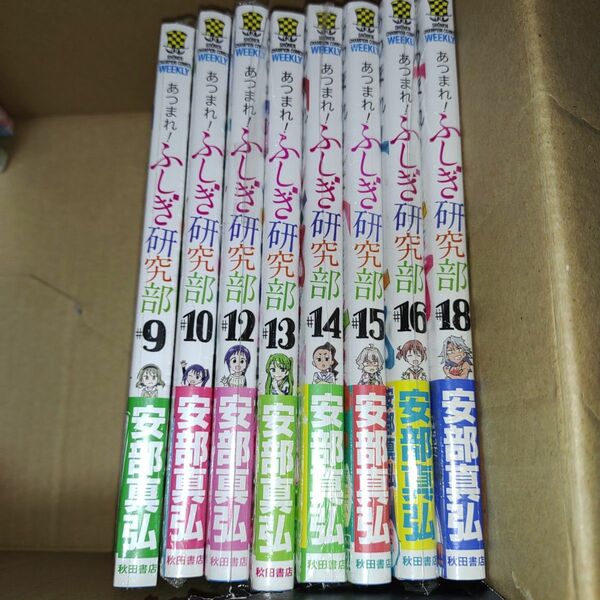 あつまれ！ふしぎ研究部 9巻-10巻&12巻-16巻&18巻セット （ＳＨＯＮＥＮ　ＣＨＡＭＰＩＯＮ　ＣＯＭＩＣＳ） 安部真弘／著