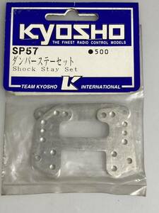 京商 GP10スパイダー ダンパーステーセット SP57 GP-10 SPIDER KYOSHO 新品
