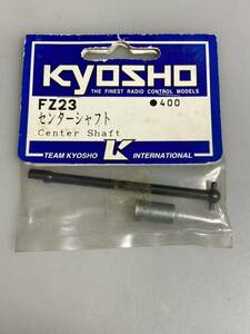 京商 FW-03 センターシャフト FZ23 KYOSHO super-ten スーパー10 スーパーテン 新品
