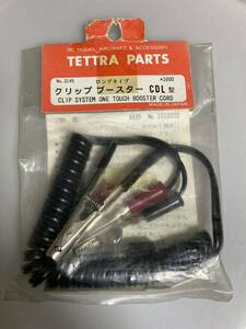 TETTRA クリップブースターCDL型 ロングタイプ 3145 テトラ 新品