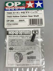 タミヤ TA03 カーボン中空ギヤーシャフト 53260 OP-260 TAMIYA 新品