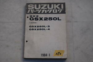 ♪GSX250L　パーツリスト　　　A70