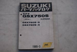 ♪GSX750S-3/-4　パーツリスト　　　A83