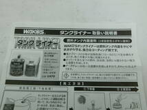 ワコーズ　ピカタンZ＋タンクライナー2点セット　タンクサビ除去剤とタンク内面塗料　数量限定在庫処分_画像6