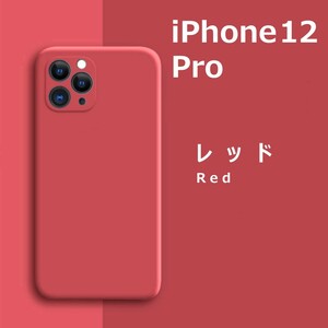 iPhone12Pro シリコンケース レッド フィルム