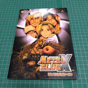 メタルスラッグX 公式攻略ファイル　NEOGEO　SNK　ネオジオ