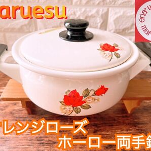 【maruesu 】オレンジ ローズ ホーロー 両手鍋 マルエス 煮込 時短