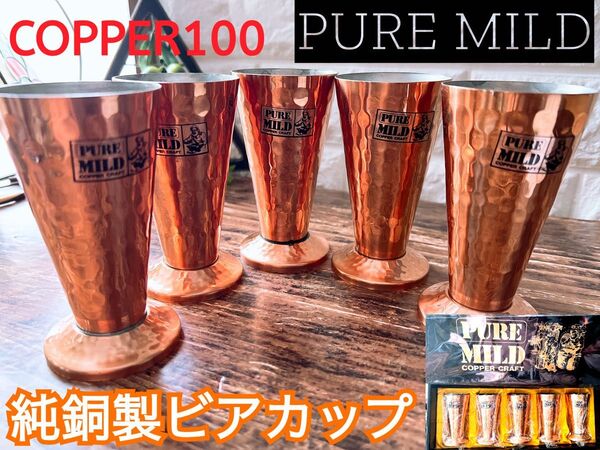 【PURE MILD】純銅製 足付 バッカス ゴブレット 5個セット ビアカップ