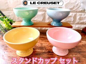 【LE CREUSET】ルクルーゼ アイスクリーム スタンドカップ セット ４個