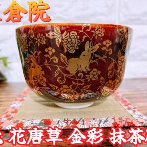 【正倉院】 兎 花 唐草 金彩 海老茶 うさぎ 花月窯 抹茶 茶碗