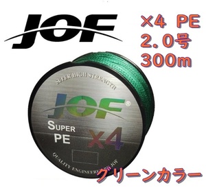 ×４　ＰＥライン（２．０号）３００ｍ　【ＪＯＦ】グリーンカラー釣糸