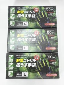 【プロ仕様 】制電ニトリル極薄手袋 Lサイズ 50枚入 ブラック No.509 3セット 150枚