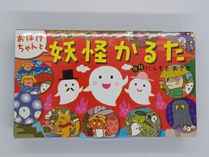 おばけちゃんと妖怪かるた 作絵:にしもとおさむ 未使用 世界文化社 かるた 知育