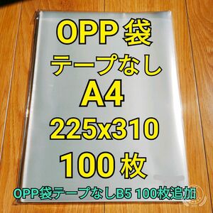 OPP袋 テープなし A4&B5 各100枚