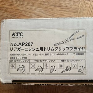 KTC リアガーニッシュ用トリムクリッププライヤー　AP207