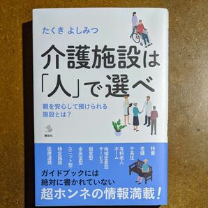 介護施設は「人」で選べ　親を安心して預けられる施設とは？ （介護ライブラリー） たくきよしみつ 講談社