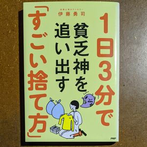 １日３分で貧乏神を追い出す「すごい捨て方」 伊藤勇司 PHP