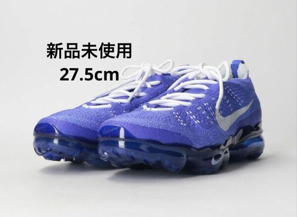 新品未使用　NIKE ナイキ エア ヴェイパーマックス 2023 フライニット 27.5cm