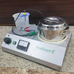 電解光沢機 Reshiner-E 電解光沢液付き 金属磨き リシャイナーE 電解クリーナー 通電のみ確認済み 現状