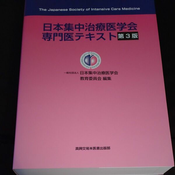 日本集中治療医学会専門医テキスト （第３版）