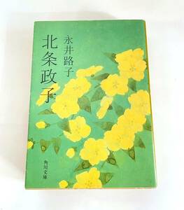 【傑作歴史長編】北条政子　 （角川文庫） 永井路子／〔著〕