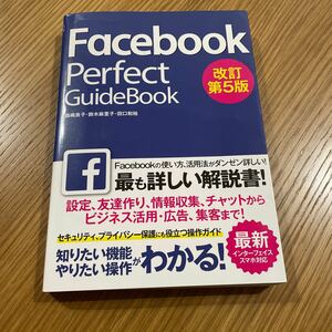 Facebook Perfect GuideBook基本操作から活用ワザまで知りたいことが全部わかる！2018改訂第５版