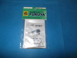 ＦＵＫＵＹＡ真鍮製砲身 1/700「長門」用（主砲８門、副砲18門）送料込み