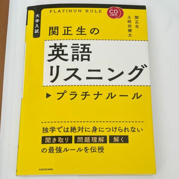 関正生の英語リスニングプラチナルール　大学入試 （大学入試） 関正生／著　土岐田健太／著