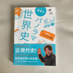 神余のパノラマ世界史　近現代 （大学受験Ｎシリーズ） （パワーアップ版） 神余秀樹／著