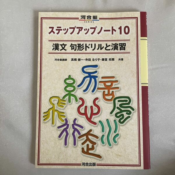 漢文句形ドリルと演習 （河合塾ＳＥＲＩＥＳ　ステップアップノート１０） 高橋健一／共著　寺田るり子／共著　藤堂光順／共著