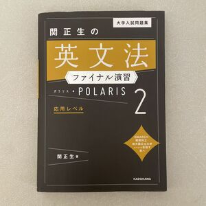 大学入試問題集関正生の英文法ファイナル演習ポラリス　２ （大学入試問題集） 関正生／著