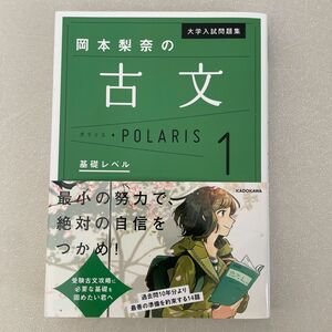 未使用 大学入試問題集岡本梨奈の古文ポラリス　１ （大学入試問題集） 岡本梨奈／著