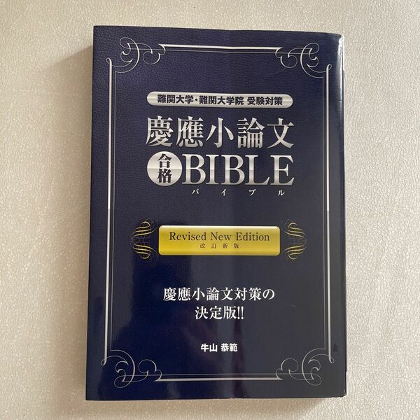 慶應小論文合格ＢＩＢＬＥ　難関大学・難関大学院受験対策 （ＹＥＬＬ　ｂｏｏｋｓ） （改訂新版） 牛山恭範／著