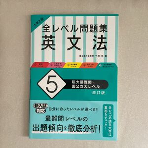 大学入試全レベル問題集英文法　５ （大学入試） （改訂版） 小崎充／著