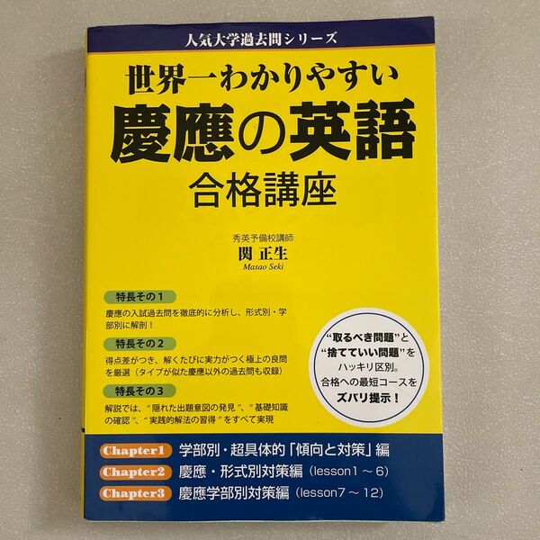 世界一わかりやすい慶應の英語合格講座 （人気大学過去問シリーズ） 関正生／著 （978-4-8061-3871-6）