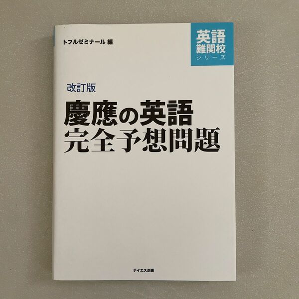 慶應の英語完全予想問題 （英語難関校シリーズ） （改訂版） トフルゼミナール／編