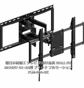 朝日木材加工 テレビ 壁掛け金具 WALL FIT MOUNT 42~86型 ブラック フルモーション FLM-006-BK