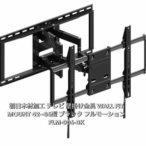 朝日木材加工 テレビ 壁掛け金具 WALL FIT MOUNT 42~86型 ブラック フルモーション FLM-006-BK