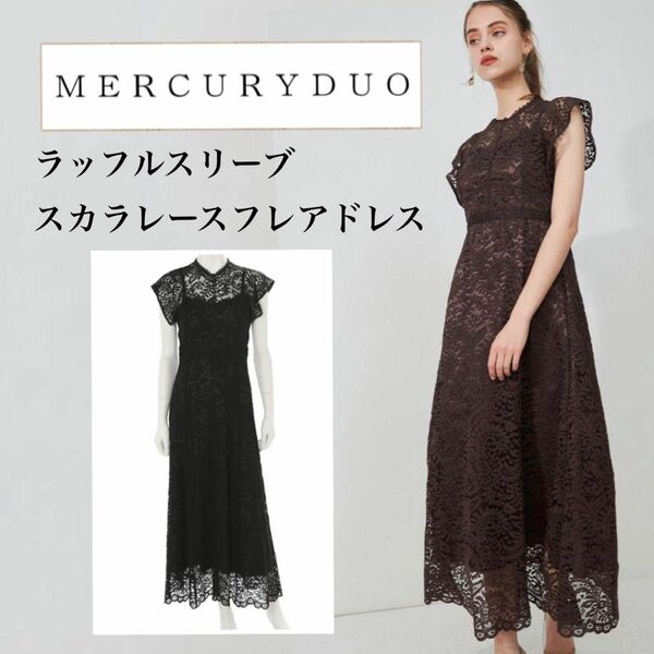 MERCURYDUO ラッフルスリーブスカラレースフレアドレス　ブラック　サイズS 定価22,000円