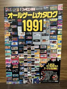 オールゲームカタログ1991 ファミコン通信 アスキームック PCエンジン メガドライブ スーパーファミコン ゲームボーイ リンクス ゲームギア