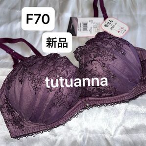 ★大特価★ 定価¥3.190-★タイムセール★新品 ★チュチュアンナ★F70 ★ブラジャー寄せる谷間キープくっきり谷間脇スッキリ