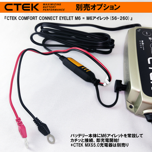 CTEK コンフォート・コネクト・アイレット・コネクションリード・M6(6mm)=CTEK 56-260 シーテック 充電器