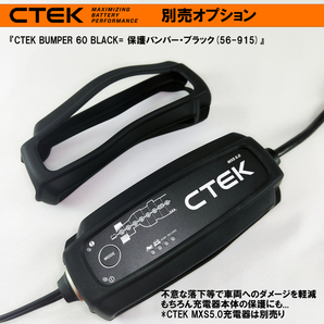 CTEK 車両保護・バンパー 60 ブラック (4.3A用) シーテック 充電器の保護よりも車両ボディの保護 保護バンパーの画像1