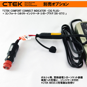 CTEK コンフォート・インジケータ・シガー・プラグ - 56-870(国内未発売) シーテック ポルシェ 充電器 充電 メンテナンス