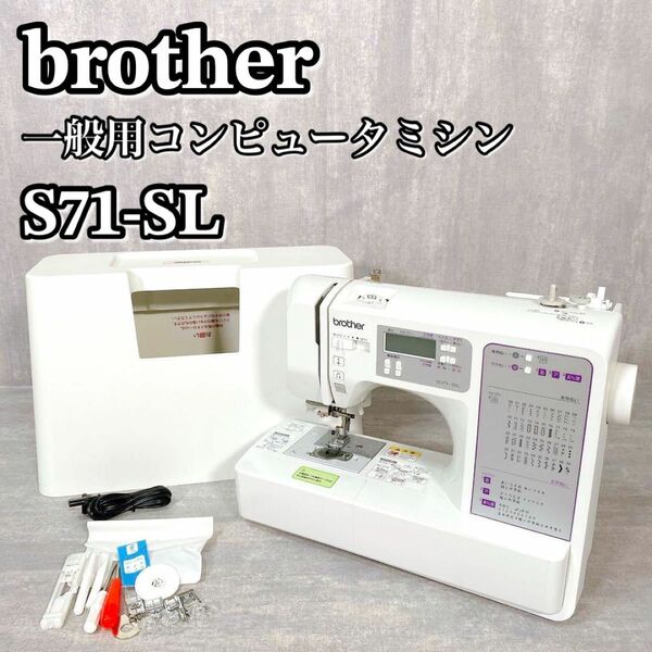A196 brother S71-SL コンピュータミシン 美品 CPE0001 コンピューターミシン ブラザー brother